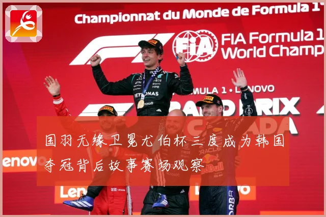 国羽无缘卫冕尤伯杯三度成为韩国夺冠背后故事赛场观察