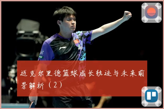 迈克尔里德篮球成长轨迹与未来前景解析（2）