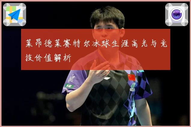 莱昂德莱赛特尔冰球生涯高光与竞技价值解析