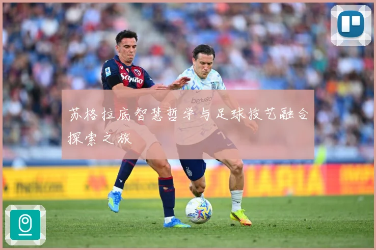 苏格拉底智慧哲学与足球技艺融合探索之旅