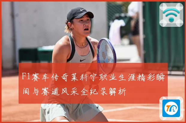 F1赛车传奇莱科宁职业生涯精彩瞬间与赛道风采全纪录解析