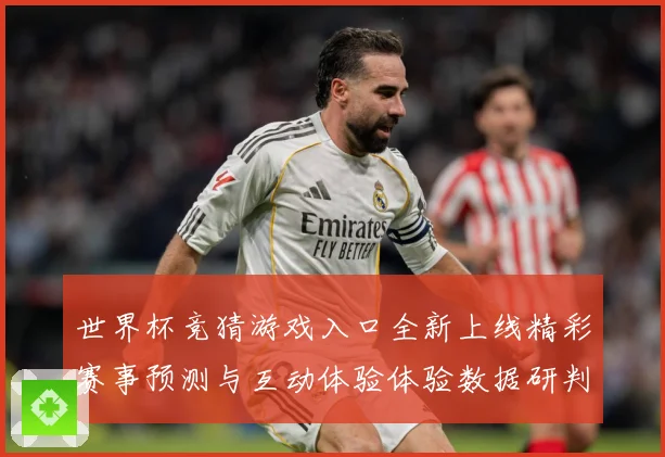 世界杯竞猜游戏入口全新上线精彩赛事预测与互动体验体验数据研判