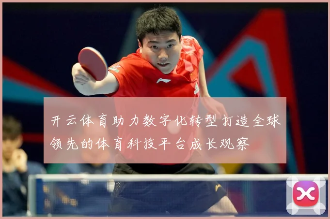 开云体育助力数字化转型打造全球领先的体育科技平台成长观察