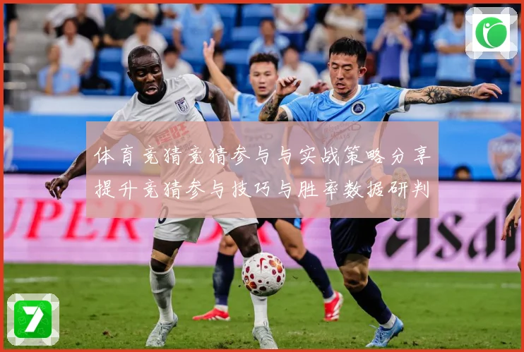 体育竞猜竞猜参与与实战策略分享提升竞猜参与技巧与胜率数据研判