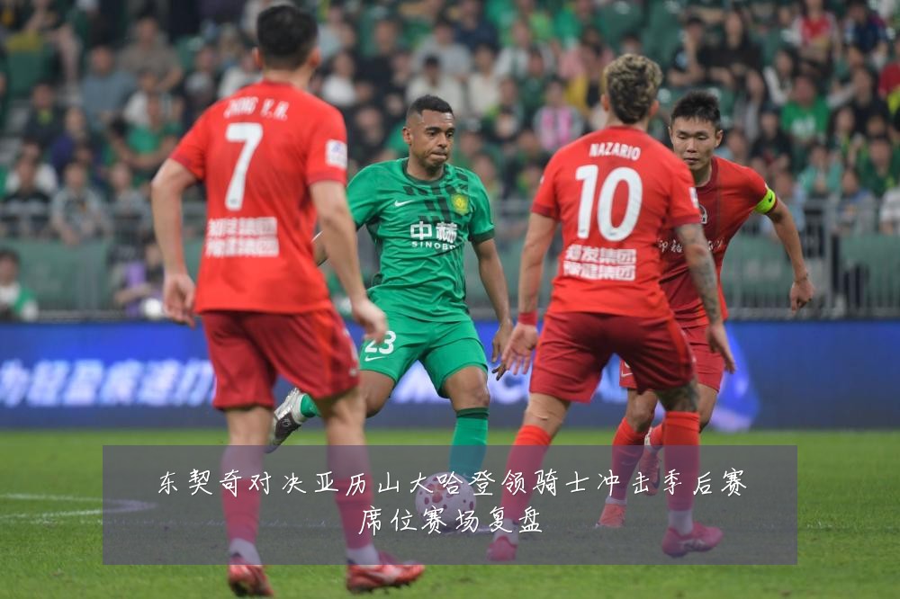 东契奇对决亚历山大哈登领骑士冲击季后赛席位赛场复盘