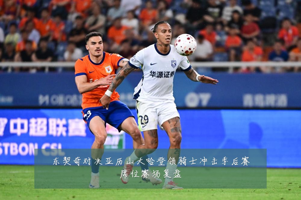 东契奇对决亚历山大哈登领骑士冲击季后赛席位赛场复盘