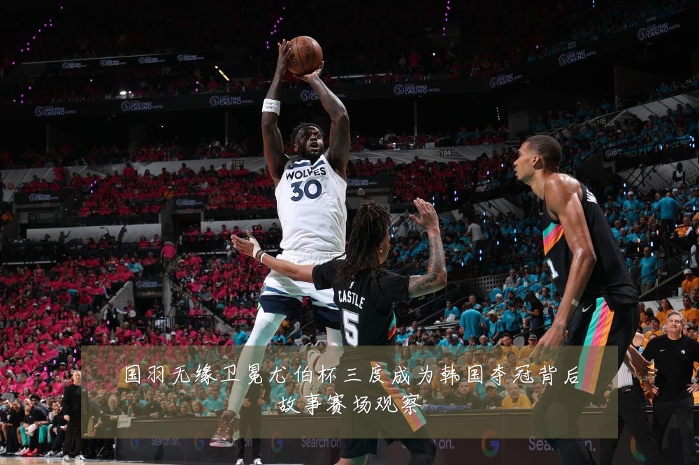 国羽无缘卫冕尤伯杯三度成为韩国夺冠背后故事赛场观察