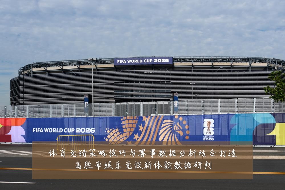 体育竞猜策略技巧与赛事数据分析结合打造高胜率娱乐竞技新体验数据研判