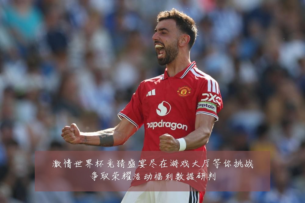激情世界杯竞猜盛宴尽在游戏大厅等你挑战争取荣耀活动福利数据研判