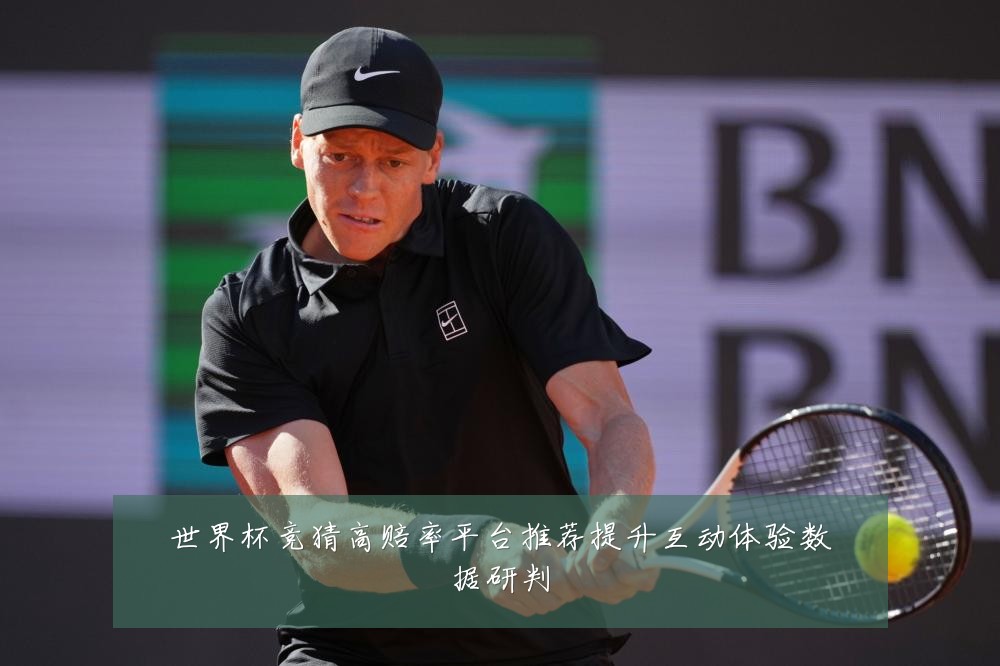 世界杯竞猜高赔率平台推荐提升互动体验数据研判
