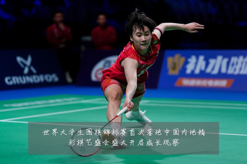 世界大学生围棋锦标赛首次落地中国内地精彩棋艺盛会盛大开启成长观察