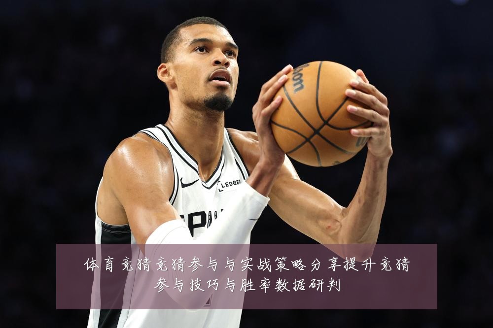 体育竞猜竞猜参与与实战策略分享提升竞猜参与技巧与胜率数据研判