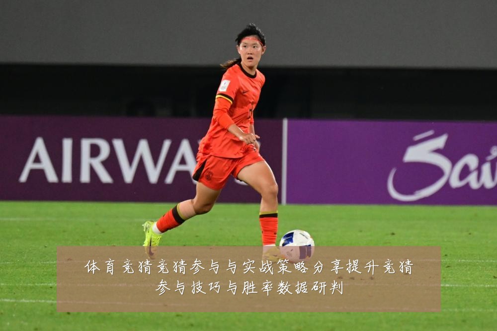 体育竞猜竞猜参与与实战策略分享提升竞猜参与技巧与胜率数据研判