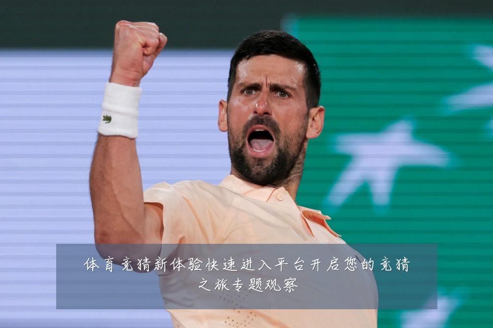 体育竞猜新体验快速进入平台开启您的竞猜之旅专题观察