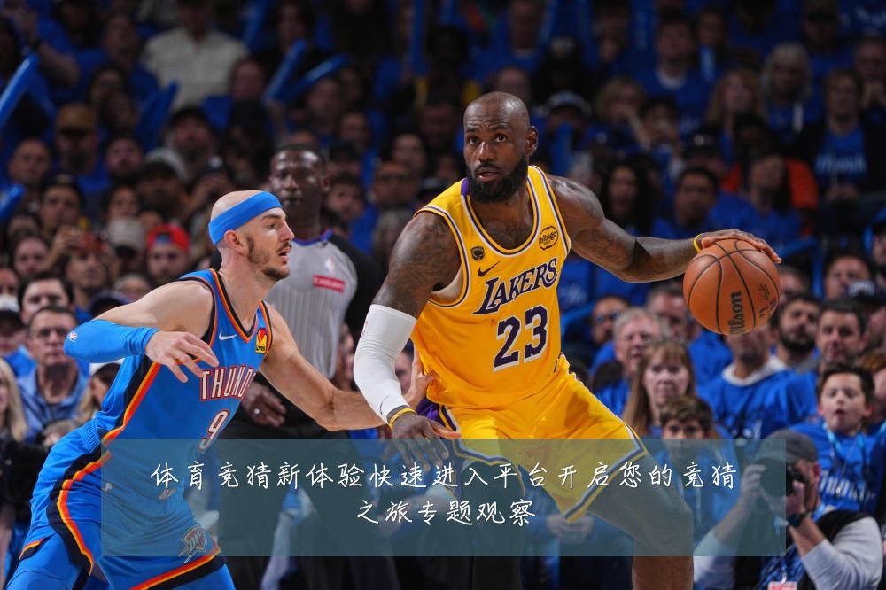 体育竞猜新体验快速进入平台开启您的竞猜之旅专题观察