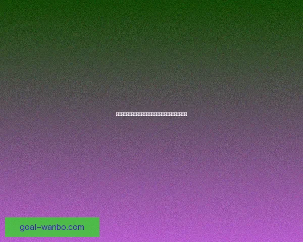 世界杯在线竞猜入口全新体验平台带你畅享精彩赛事与实时赔率 世界杯在线竞猜入口全新体验平台带你畅享精彩赛事与实时赔率